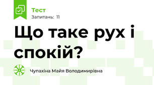 Що таке рух і спокій?