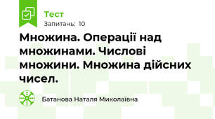 Множина. Операції над множинами. Числові множини. Множина дійсних чисел.