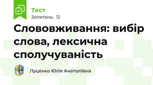 Слововживання: вибір слова, лексична сполучуваність