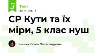 СР Кути та їх міри, 5 клас нуш