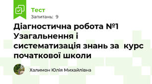 Діагностична робота №1 Узагальнення і систематизація знань за  курс початкової школи