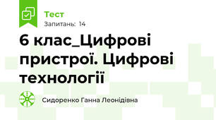 6 клас_Цифрові пристрої. Цифрові технології
