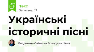 Українські історичні пісні