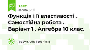 Функція і її властивості . Самостійна робота . Варіант 1 . Алгебра 10 клас.