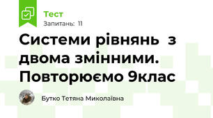 Системи рівнянь  з двома змінними.  Повторюємо 9клас 