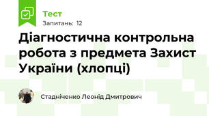 Діагностична контрольна робота з предмета Захист України (хлопці)