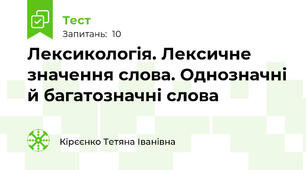  Лексикологія. Лексичне значення слова. Однозначні й багатозначні слова