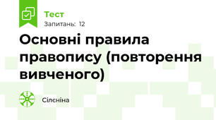 Основні правила правопису (повторення вивченого)