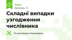 Складні випадки узгодження числівника