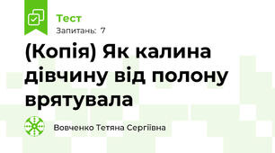 (Копія) Як калина дівчину від полону врятувала