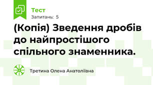 (Копія) Зведення дробів до найпростішого спільного знаменника. 