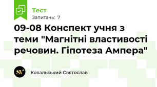 09-08 Конспект учня з теми "Магнітні властивості речовин. Гіпотеза Ампера"