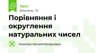 Порівняння і округлення натуральних чисел