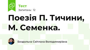 Поезія П. Тичини, М. Семенка. 