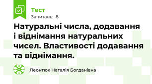 Натуральні числа, додавання і віднімання натуральних чисел. Властивості додавання та віднімання.