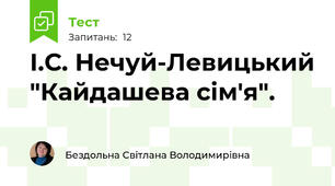 І.С. Нечуй-Левицький "Кайдашева сім'я".