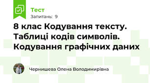 8 клас Кодування тексту. Таблиці кодів символів. Кодування графічних даних