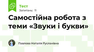 Самостійна робота з теми «Звуки і букви»