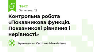 Контрольна робота «Показникова функція. Показникові рівняння і нерівності»