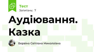 Аудіювання. Казка 
