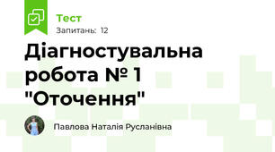 Діагностувальна робота № 1 "Оточення"