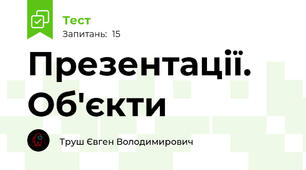 Презентації. Об'єкти