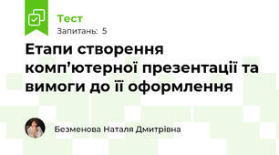 Етапи створення комп’ютерної презентації та вимоги до її оформлення
