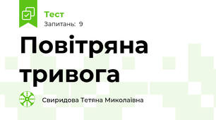 Повітряна тривога 