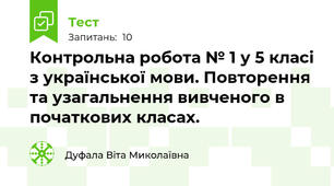 Контрольна робота № 1 у 5 класі з української мови. Повторення та узагальнення вивченого в початкових класах.