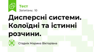 Дисперсні системи. Колоїдні та істинні розчини.