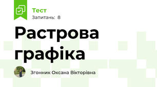 Растрова графіка
