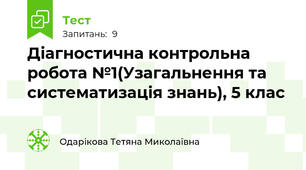 Діагностична контрольна робота №1(Узагальнення та систематизація знань), 5 клас