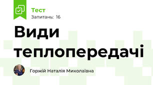  Види теплопередачі