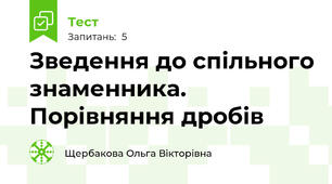 Зведення до спільного знаменника. Порівняння дробів