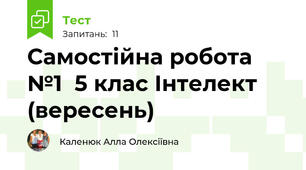 Самостійна робота №1  5 клас Інтелект (вересень)