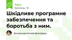 Шкідливе програмне забезпечення та боротьба з ним. 