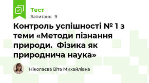 Контроль успішності № 1 з теми «Методи пізнання природи.  Фізика як природнича наука»