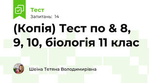 (Копія) Тест по & 8, 9, 10, біологія 11 клас