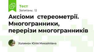 Аксіоми  стереометрії. Многогранники, перерізи многогранників