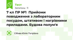 7 кл ПР №1  Прийоми поводження з лабораторним посудом, штативом і нагрівними приладами. Будова полум'я