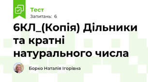 6КЛ_(Копія) Дільники та кратні натурального числа