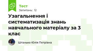 Узагальнення і систематизація знань навчального матеріалу за 3 клас