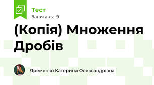 (Копія) Множення Дробів