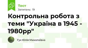 Контрольна робота з теми "Україна в 1945 - 1980рр"