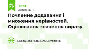 Почленне додавання і множення нерівностей. Оцінювання значення виразу