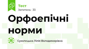 Орфоепічні норми