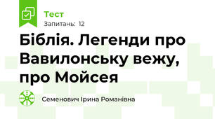 Біблія. Легенди про Вавилонську вежу, про Мойсея