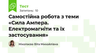 Самостійна робота з теми «Сила Ампера. Електромагніти та їх застосування»