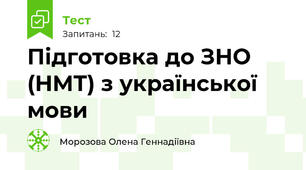 Підготовка до ЗНО (НМТ) з української мови