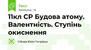 11кл СР Будова атому. Валентність. Ступінь окиснення